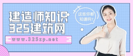 建造师知识