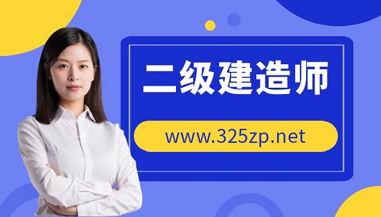 二级建造师