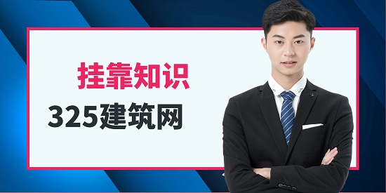 挂靠企业不给费用怎么办？
