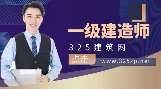一级建造师