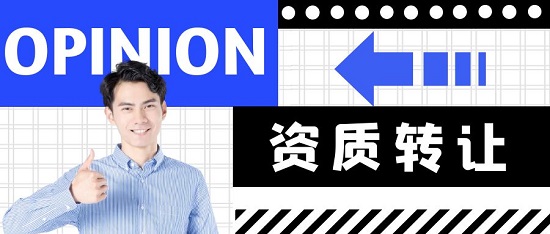 资质转让为什么会失败？