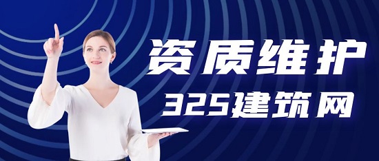 建筑资质维护需要注意什么？