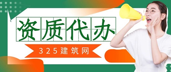 资质代办机构的该怎么选择？