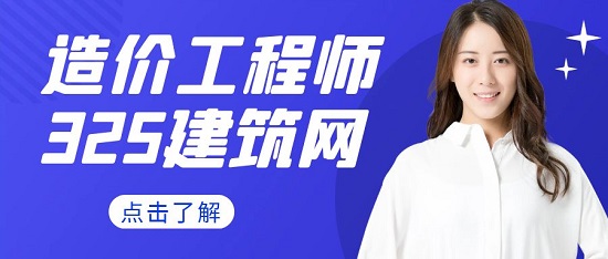 造价工程师