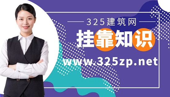 挂靠知识