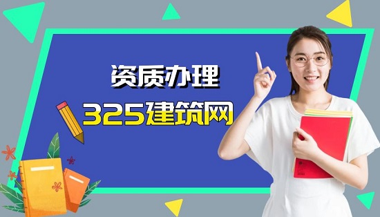 资质办理