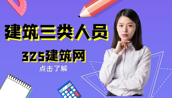 建筑三类人员