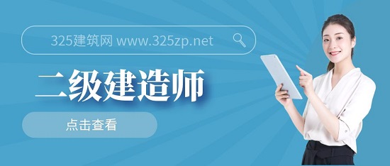 二级建造师含金量高吗?