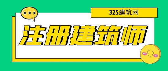 注册建筑师考试一年只考一次吗 ?