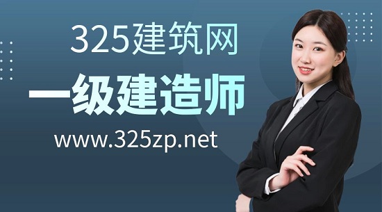 一级建造师
