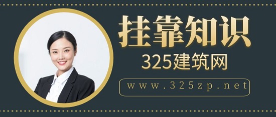 挂靠知识