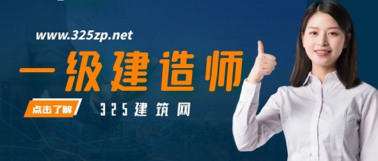 一级建造师