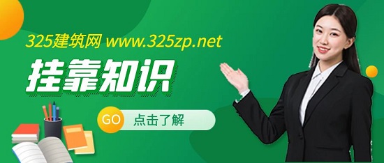 挂靠知识