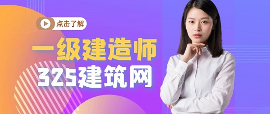 一级建造师