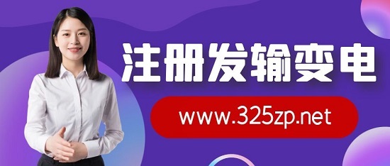 证书大王注册发输电挂靠价格为什么能这么高？