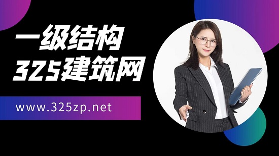 一级结构师为什么这么难考？