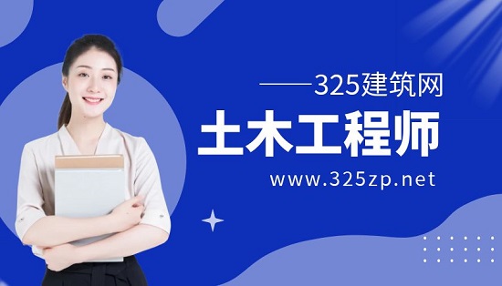 土木工程师