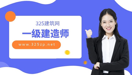 一级建造师