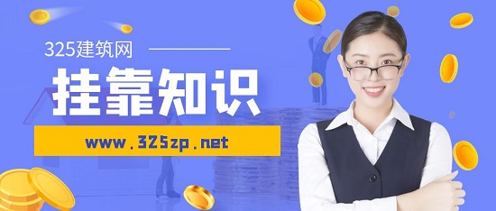 挂靠知识