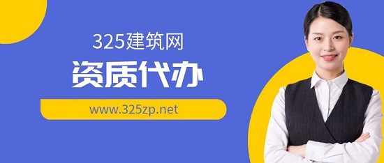 资质代办有什么风险？