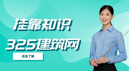 挂靠知识