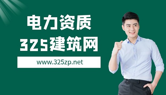 新能源电力资质办理要什么人才？