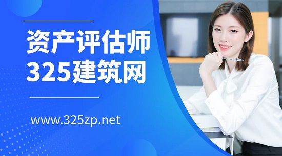 资产评估师