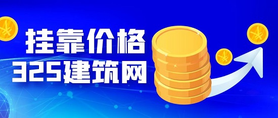安全工程师挂靠费用多少钱？