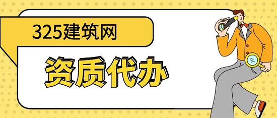 怎么样才能最快的拿到建筑资质？