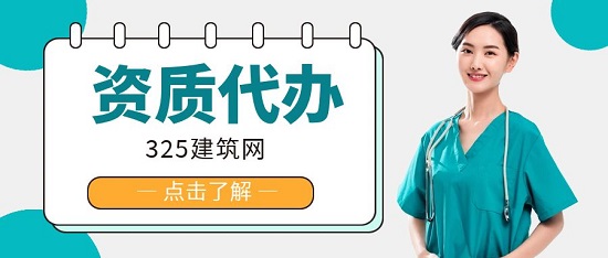 如何找到适合的建筑资质代办机构？