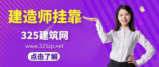 建造师挂靠