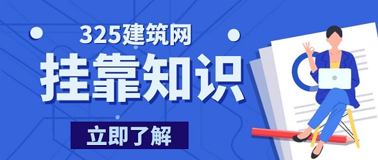 挂靠知识