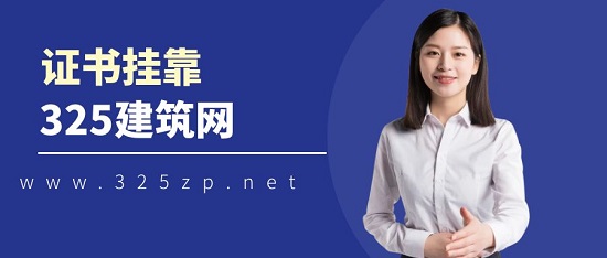 证书挂靠