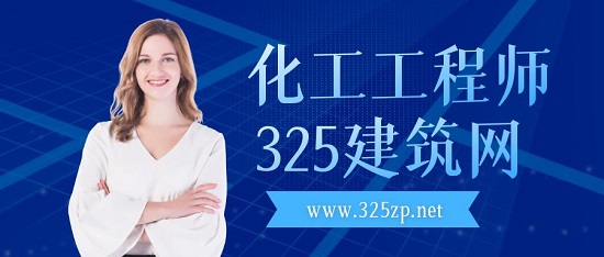 化工工程师
