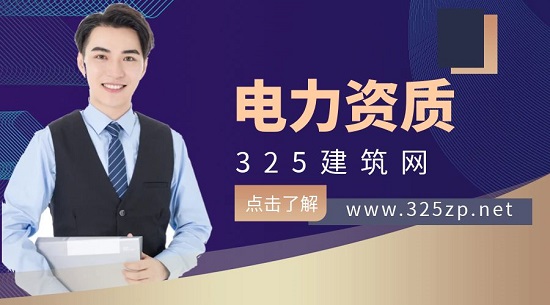 什么是电力资质？