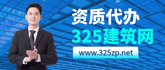 ​为什么越来越多的建筑企业选择找代办公司办理资质