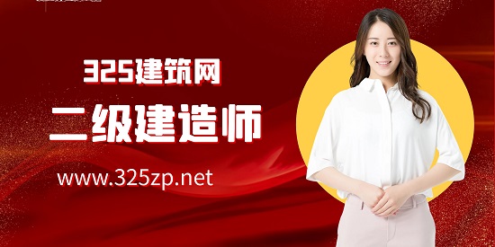 二级建造师