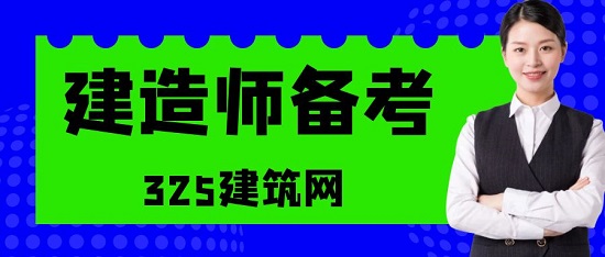 建造师备考