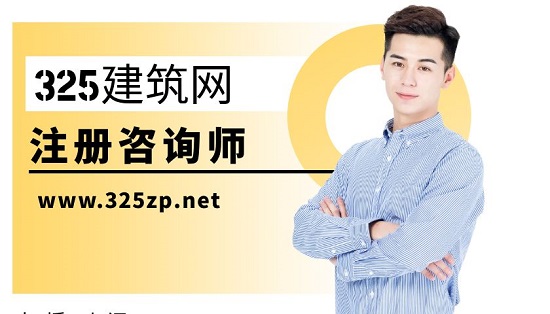 咨询工程师的注册流程是什么样的？
