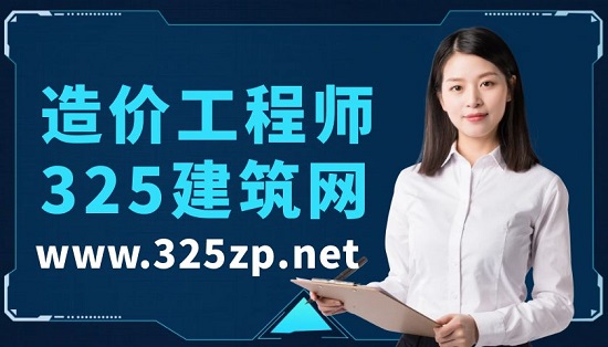 造价工程师