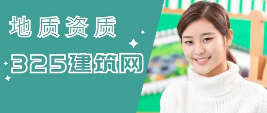 广东办理省地质灾害资质要具备哪些条件?