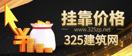 挂靠价格