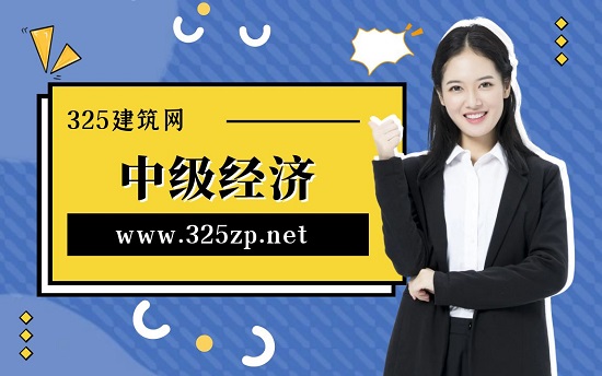 中级经济