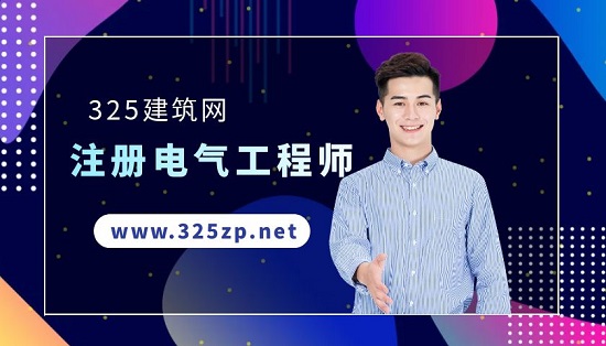 注册电气工程师有多难考？