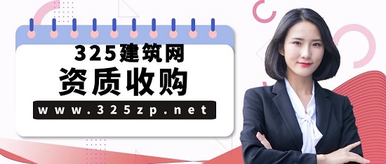 收购风景园林工程设计资质需要注意哪些问题？