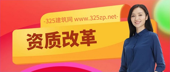 资质改革