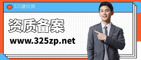 建筑资质备案是什么？