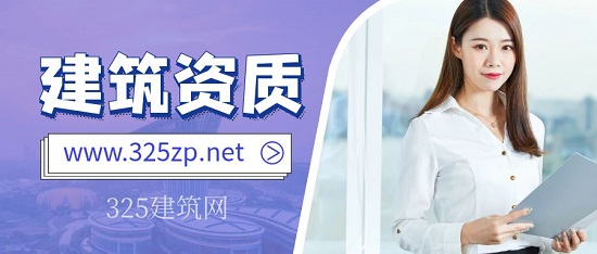 建筑资质代办五大技巧？