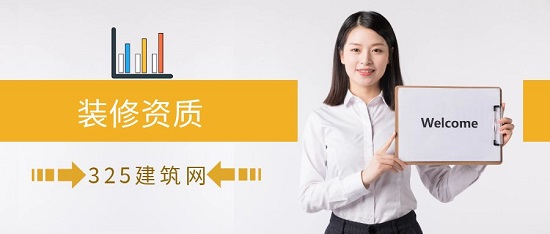 办理承接装修试资质要知道哪些事情？