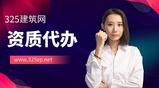 如何寻找靠谱的资质代办机构？